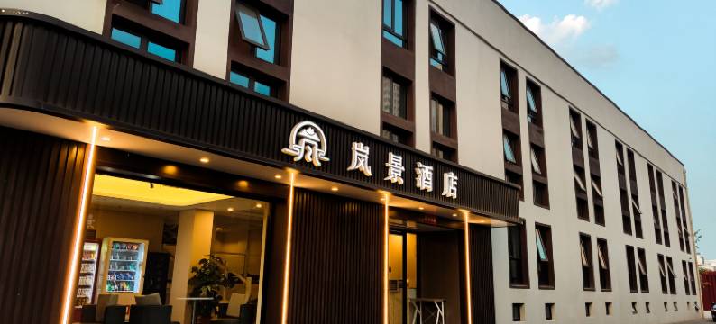 岚景酒店(北京纪家庙地铁站店)图片