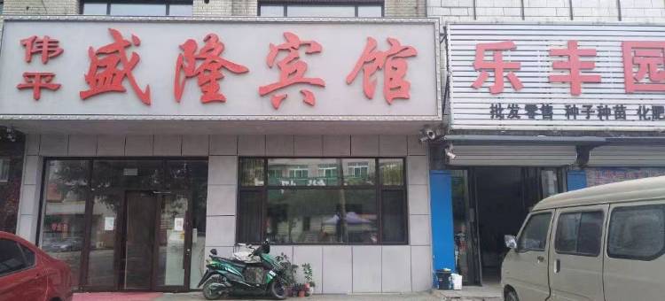 兴城伟平盛隆宾馆图片