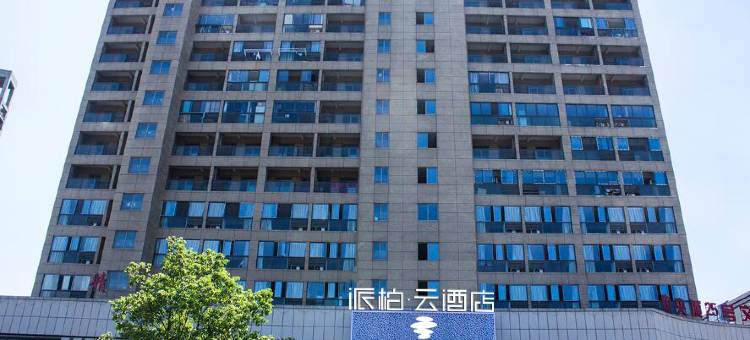 如家派柏·云酒店(芜湖安师大中央城店)图片