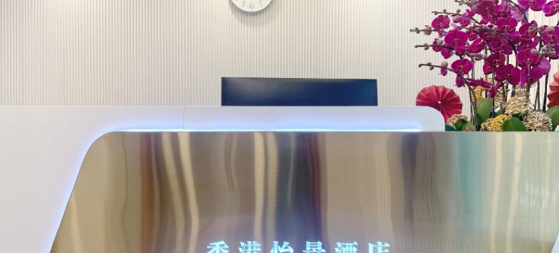 香港怡景酒店(尖沙咀)图片
