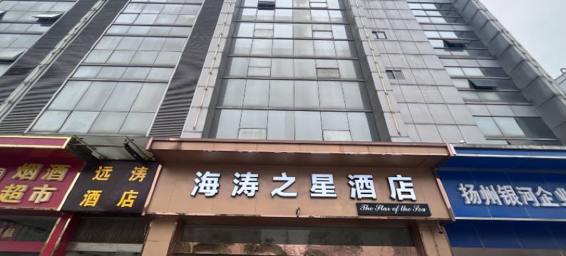 扬州海涛之星酒店(万达广场店)图片