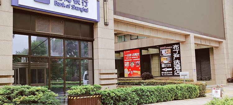 杭州布丁严选酒店(临平地铁站银泰城店)图片
