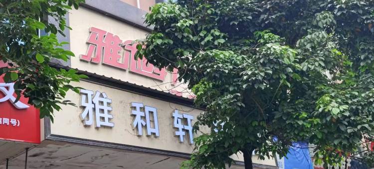 雅和轩酒店(广西师范大学育才校区店)图片