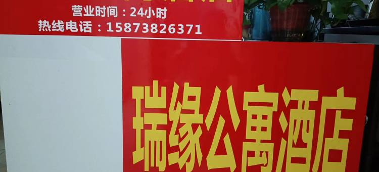 长沙瑞缘公寓(树木岭店)图片