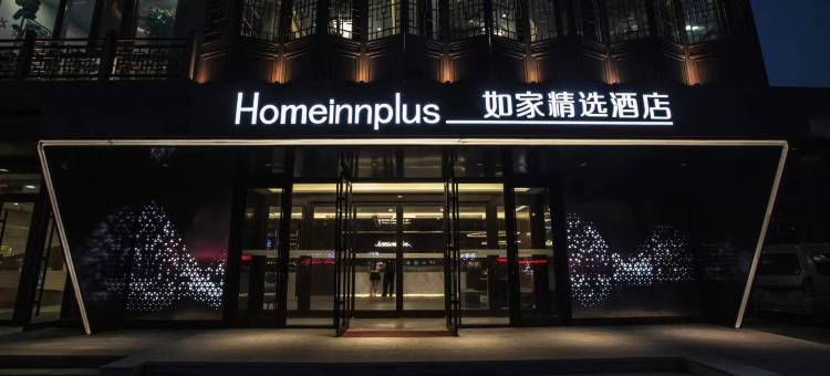 如家精选酒店(抚顺北站顺城万达广场店)图片