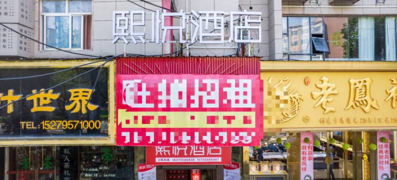 熙悦酒店(樟树市政府药都大道店)图片
