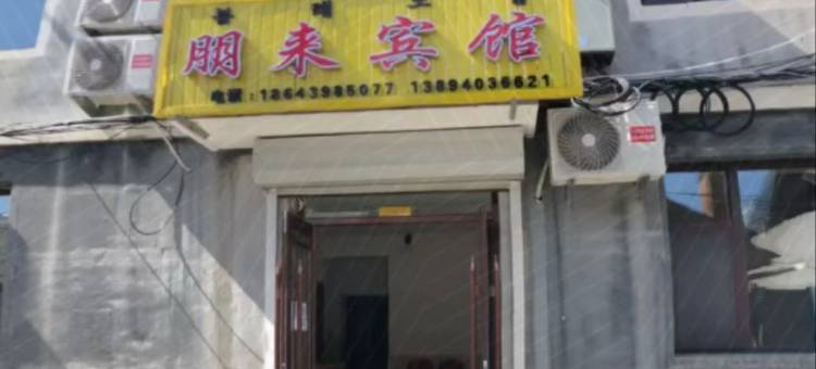 朋来宾馆图片