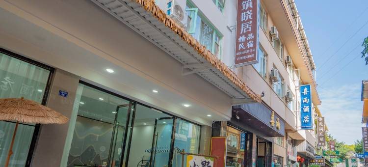 梦筑晓居(峨眉山高铁站报国寺店)图片