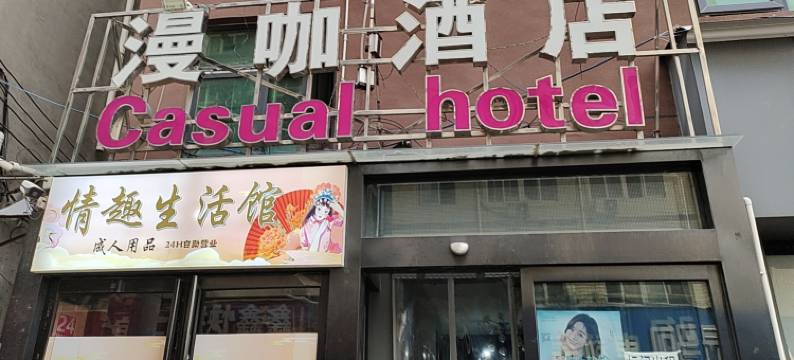 新郑漫咖酒店(河南工程学院店)图片