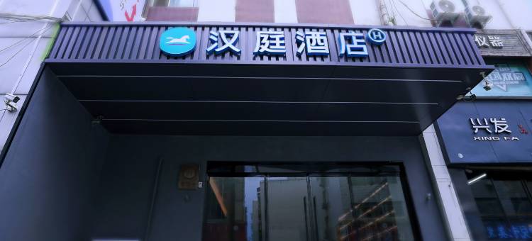 汉庭酒店(郑州火车站德化街店)图片