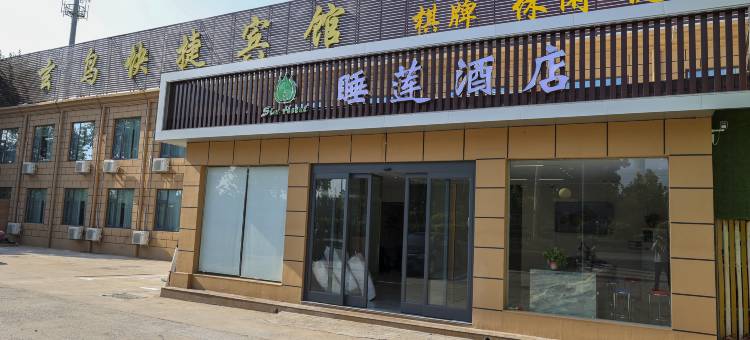 睡莲酒店(安阳轻纺城工学院店)图片