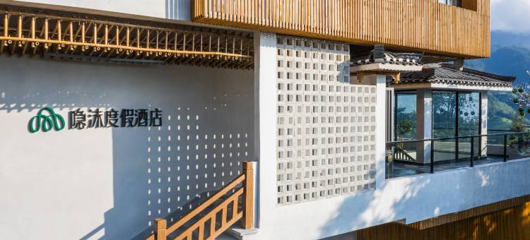 隐沫度假酒店(龙脊梯田观景台店)图片