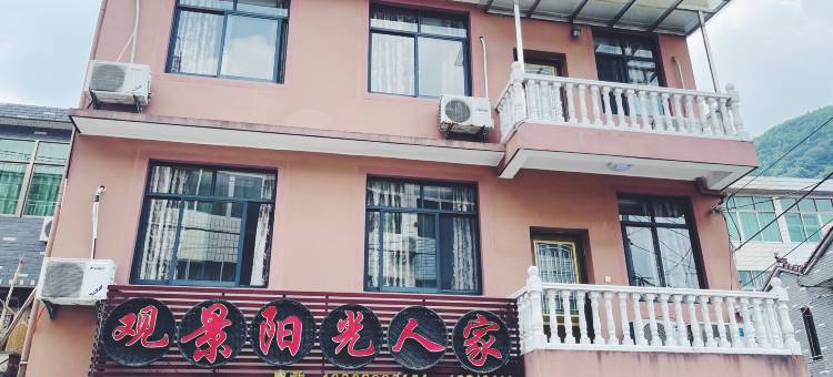 观景阳光人家民宿(余姚浙东小九寨店)图片