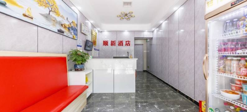 顺新酒店(郑州康复中街省妇幼保健院店)图片
