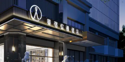 美宿歡漫酒店 (岳陽樓區南湖廣場店)