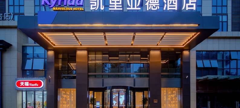 凯里亚德酒店(岳阳楼区高铁东站店)图片