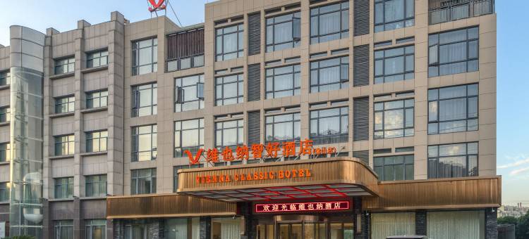 维也纳智好酒店(常山东明湖公园店)图片