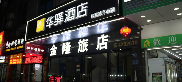 如家华驿酒店(清远市佛冈店)图片