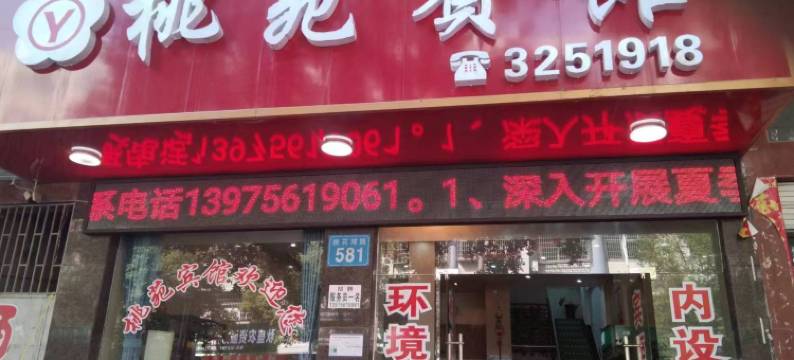 澧县桃苑宾馆图片