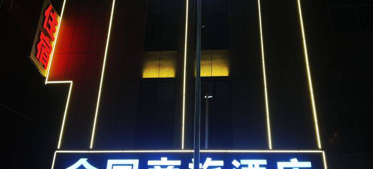 金园商旅酒店(龙凤南大街店)图片