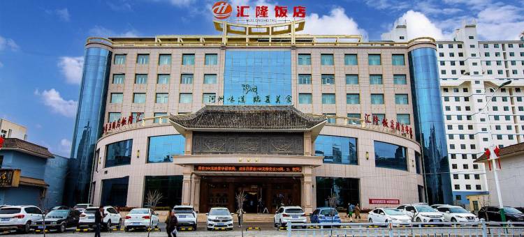 临夏汇隆饭店图片