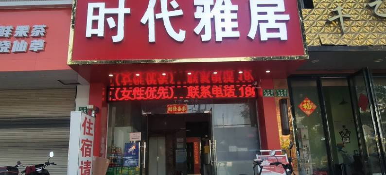 时代雅居(万大广场店)图片