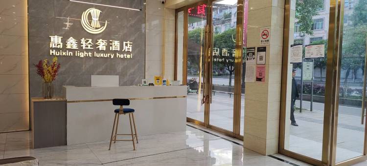 雅安惠鑫轻奢酒店图片