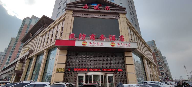 哈尔滨马迭尔民防商务酒店(红博中央公园会展中心地铁站店)图片