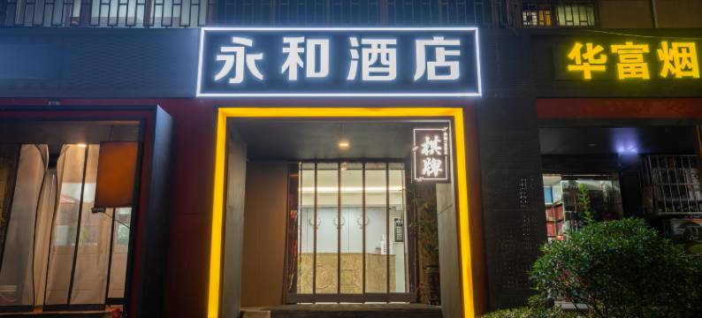 永和酒店(西安凤城南路大明宫西地铁站店)图片