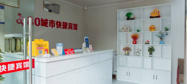 80城市快捷宾馆(马鞍山解放路店)图片
