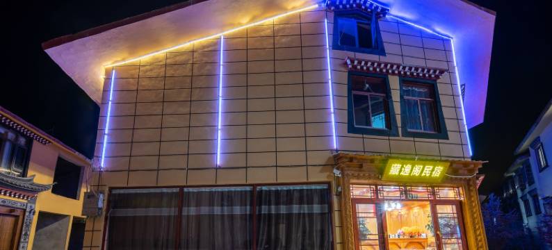 香格里拉藏逸阁民宿(独克宗古城龟山公园店)图片