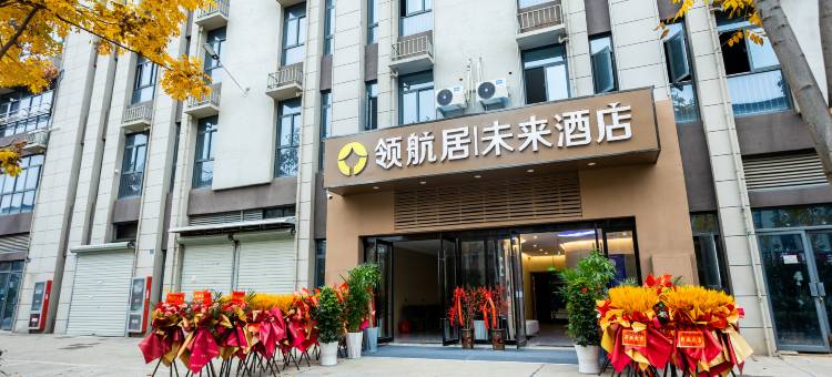 领航居未来酒店(宣城物流园店)图片