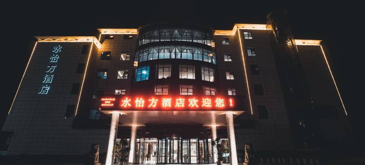 水怡方酒店(铜川市新区管委会店)图片