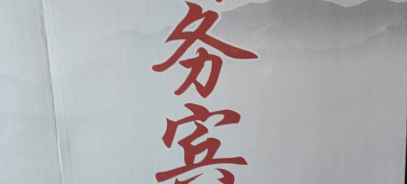 高县鸿运苑商务宾馆图片