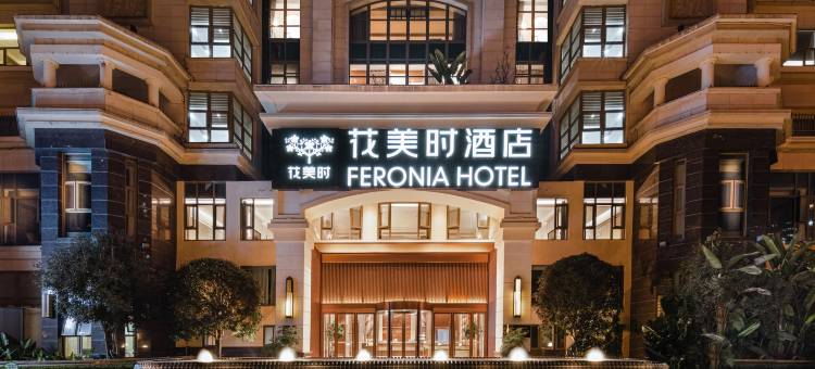 花美时酒店(成都极地海洋公园麓山国际店)图片