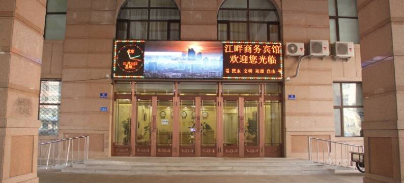 江畔商务宾馆(哈尔滨中华巴洛克店)图片