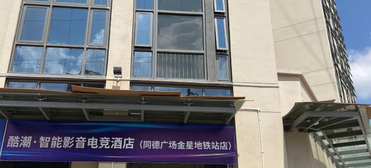 酷潮·智能影音电竞酒店(昆明北京路欣都龙城店)图片