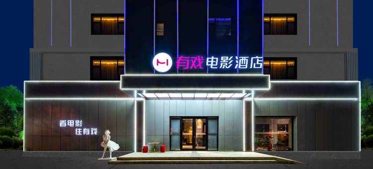 有戏电影酒店(保定万博广场店)图片