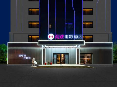 有戏电影酒店(保定万博广场店)