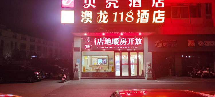 盐城澳龙118快捷酒店图片