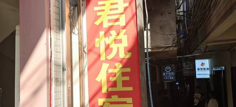 广州大学城君悦住宿(贝岗店)图片
