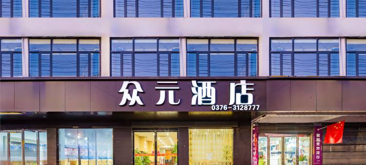 潢川众元酒店图片