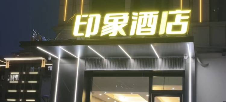 印象酒店(团氿风景区店)图片