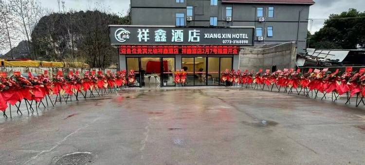 桂林祥鑫酒店(高新万达店)图片
