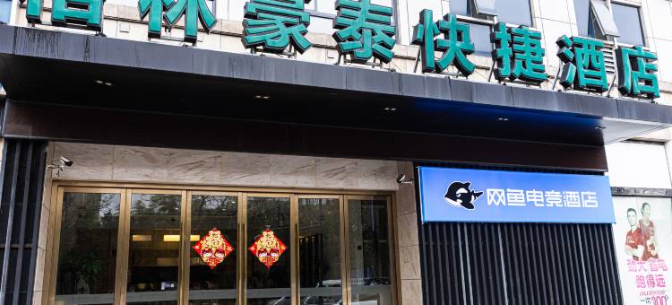 网鱼电竞酒店(盐城大庆路金鹰国际购物中心店)图片
