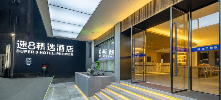 速8精选酒店(自贡彩灯公园梵华1939购物广场店)图片