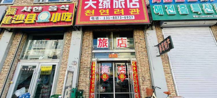 延吉天缘旅店图片