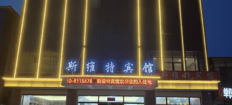 邯郸斯维特宾馆图片