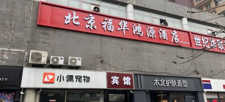 北京福华鸿源酒店(北京北站西直门地铁站店)图片