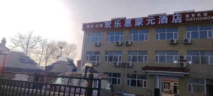 张北欢乐惠蒙元酒店图片